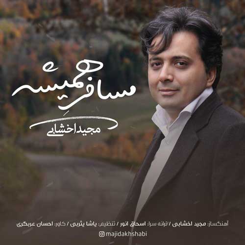  مجید اخشابی مسافر همیشه